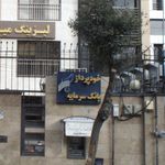 بانک سپه شعبه مرزداران