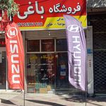 فروشگاه ایران نوین