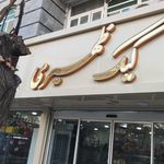 شیرینی سرای احسان