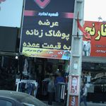 پوشاک زنانه آمین تن