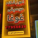 آموزشگاه موسیقی غوغا