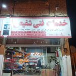 خدمات فنی شفیعی