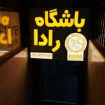 باشگاه رزمی  رادا