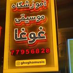 آموزشگاه موسیقی غوغا