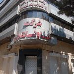 دفتر مرکزی شرکت تعاونی انقلاب شهریار