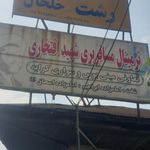 ترمینال شهید افتخاری