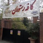 مجموعه پذیرایی سعد آباد