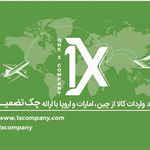 ترخیص  کالا از چین و دبی وانیکس