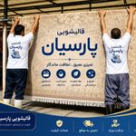 قالیشویی پردیس پارسیان