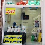 پخش برنج زندیه( ایرانی و خارجی)قیمت عمده