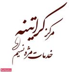 مرکز کراتینه و خدمات مژه نسیم