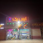 آیس پک ایرانیان شعبه لرستان