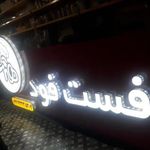 فست فود هشت