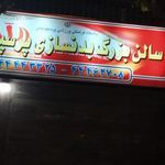 باشگاه بدنسازی پرسپولیس
