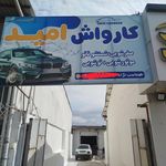 کارواش مجتبی