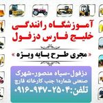 محل جدید آموزشگاه رانندگی خلیج فارس