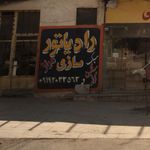 تعمیرگاه اتومبیل زاهدی