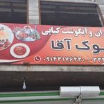 آبگوشت کبابی بیوک آقا