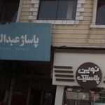پاساژ عبداللهی