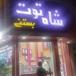 ابمیوه وبستنی شاه توت