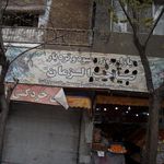 سوپرمیوه کیمیا