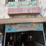 کارگزاری تامین اجتماعی(شماره ۴۵)