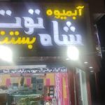 ابمیوه وبستنی شاه توت