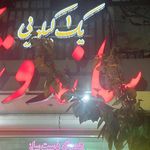 پيتزا و فست فود شبنم