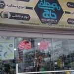 ابزاریراق حاج مصطفی