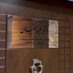 متخصص دندانپزشکی کودکان دکتر لطفیان