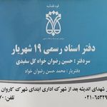 دفتر اسناد رسمی ۱۹ شهریار
