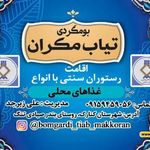 اقامتگاه بومگردی تیاب مکران