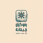 قالیشویی رفوگران چیدانه