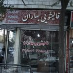 قالیشویی بهاران