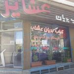 کباب و بریان عشایر