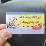 رنگ و ابزار یوسف آباد