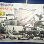 جنرال استوک