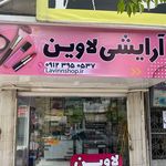 لوازم آرایشی عادل