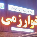 مجتمع فنی و حرفه‌ای خوارزمی