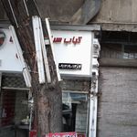 احد جوجه