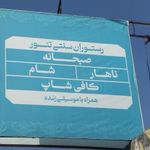 سفره خانه سنتی تنور
