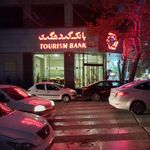 بانک گردشگری شعبه تجریش