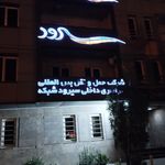 ثامن بار