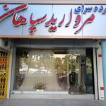 فروشگاه شباویز سپاهان