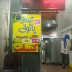 فلافل آبادان پاتوق