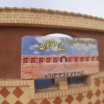 مجتمع خدماتی رفاهی گردشگری کویر لیلی و مجنون