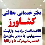 شرکت خدمات نظافتی کشاورز