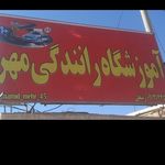 آموزشگاه رانندگی مهر