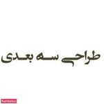 طراحی سه بعدی