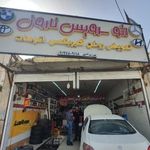 اتو سرویس تخصصی نارون